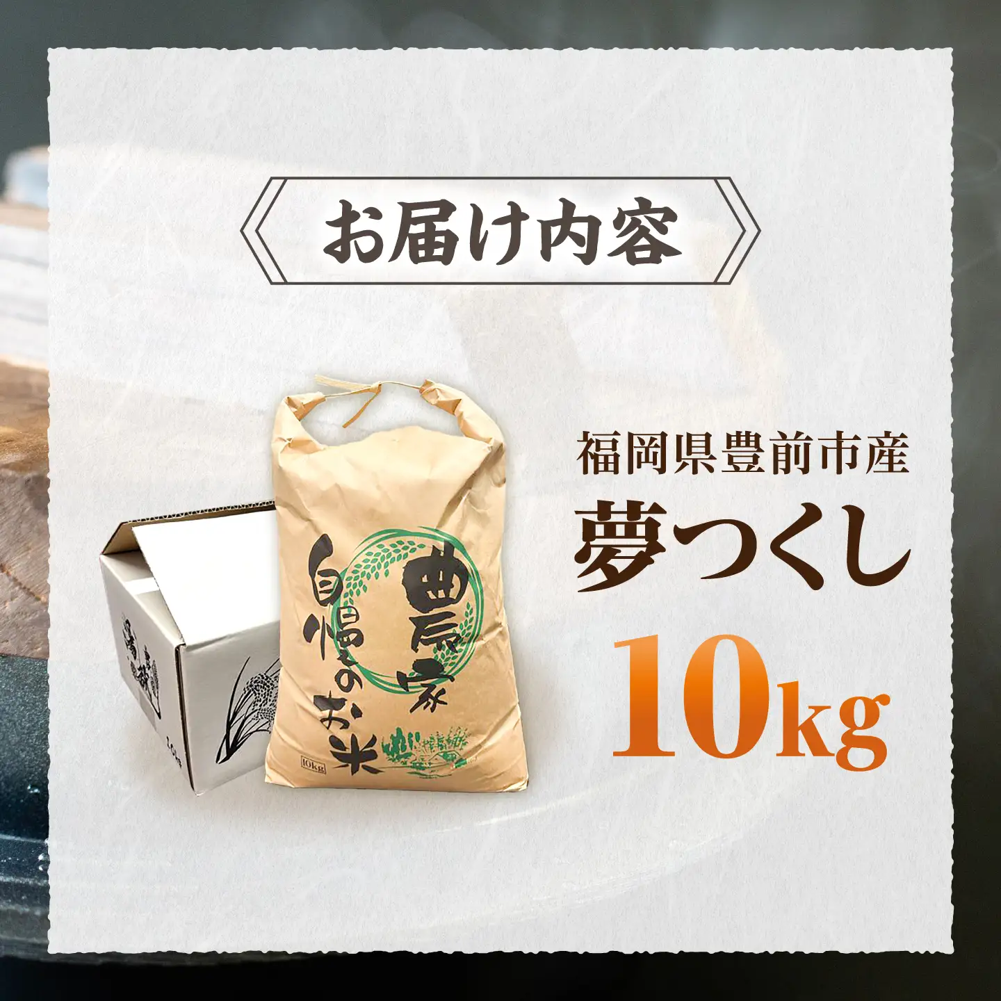 令和8年産 新米 夢つくし 10kg VBC003 新米