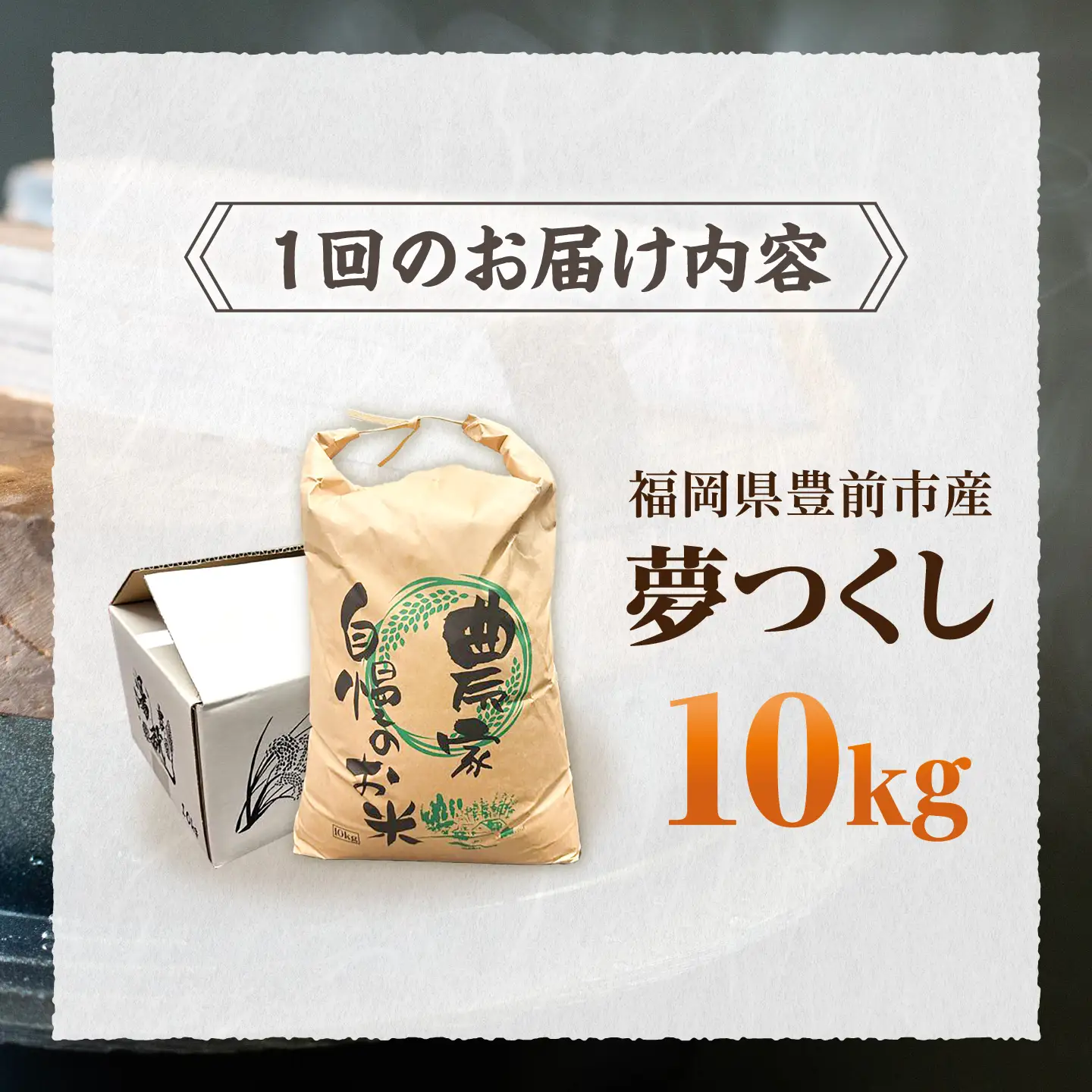 【全6回定期便】令和8年産 新米 夢つくし 10kg×1袋 VBC006