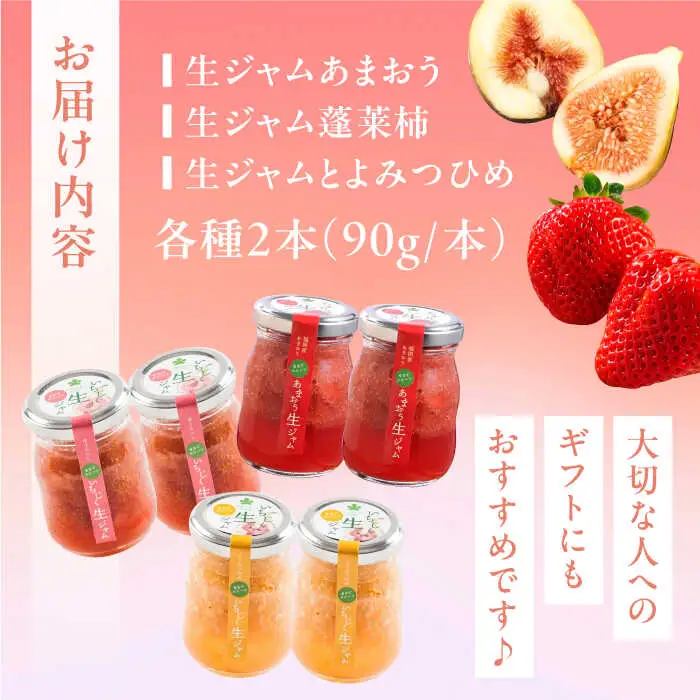 【まるでスイーツ！】 ブランド果実 の 生ジャム 3種×2本 詰め合わせ セット ( とよみつひめ / あまおう / 蓬莱柿 )[VBD001] ジャム 果物