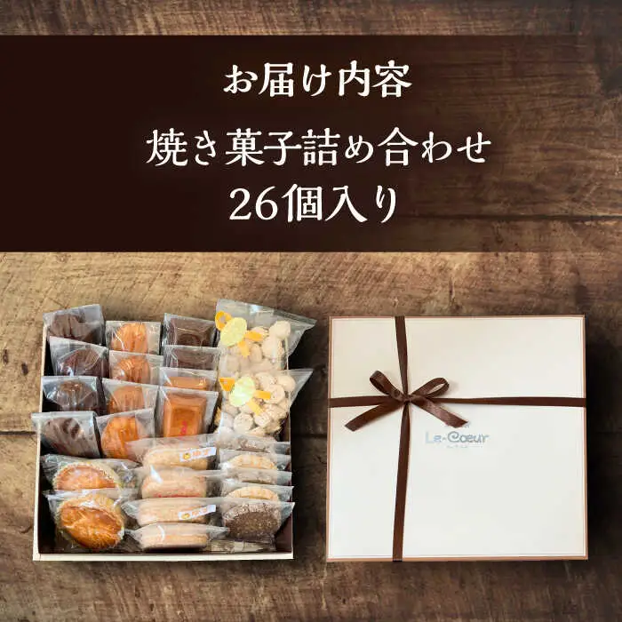 ルクール特製焼き菓子詰め合わせ26個入[VBI001] お菓子 菓子 詰め合わせ 洋菓子