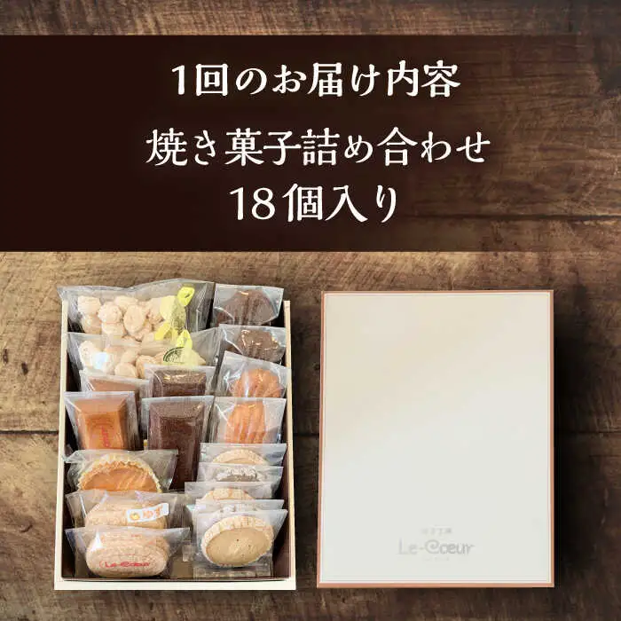 【全6回定期便】ルクール特製焼き菓子詰め合わせ18個入[VBI013] お菓子 菓子 詰め合わせ 洋菓子