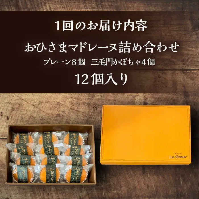 【全3回定期便】おひさまマドレーヌ12個詰め合わせ (おひさまマドレーヌ8個 三毛門かぼちゃマドレーヌ4個)[VBI015] お菓子 菓子 詰め合わせ 洋菓子