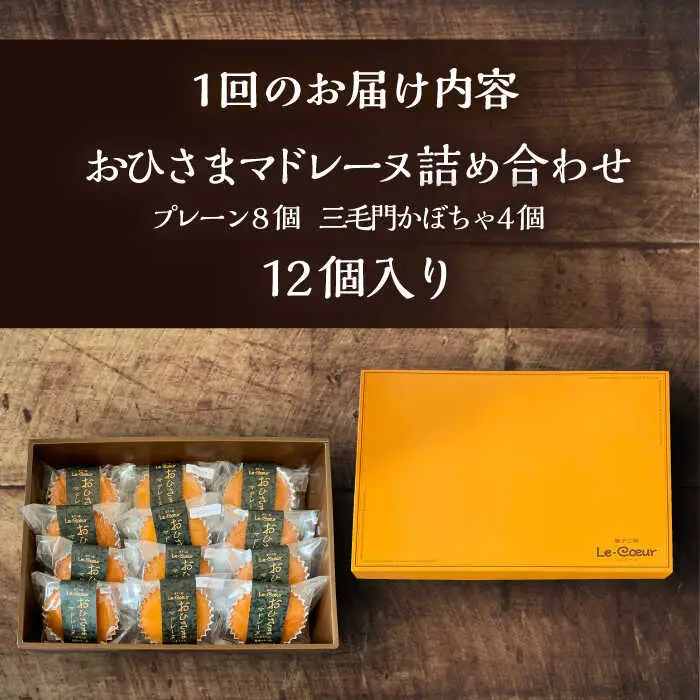 【全12回定期便】おひさまマドレーヌ12個詰め合わせ (おひさまマドレーヌ8個 三毛門かぼちゃマドレーヌ4個)[VBI017] お菓子 菓子 詰め合わせ 洋菓子