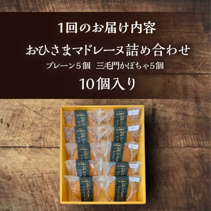 【全12回定期便】おひさまマドレーヌ 10個 詰め合わせ (おひさま5個 三毛門かぼちゃ5個) VBI026 マドレーヌ