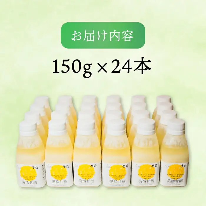 美活甘酒 150g×24本[VBJ006]甘酒 美容 ノンアルコール