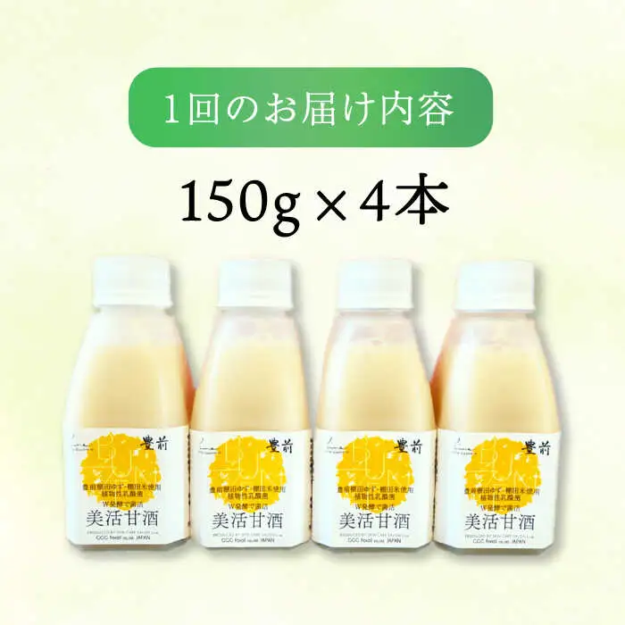 【全3回定期便】美活甘酒 150g×4本[VBJ014]甘酒 美容 ノンアルコール