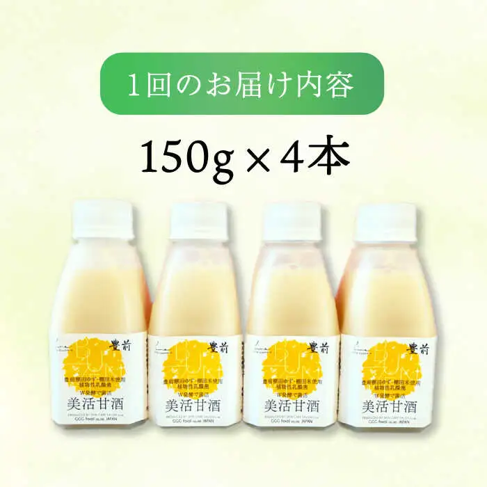 【全6回定期便】美活甘酒 150g×4本[VBJ015]甘酒 美容 ノンアルコール