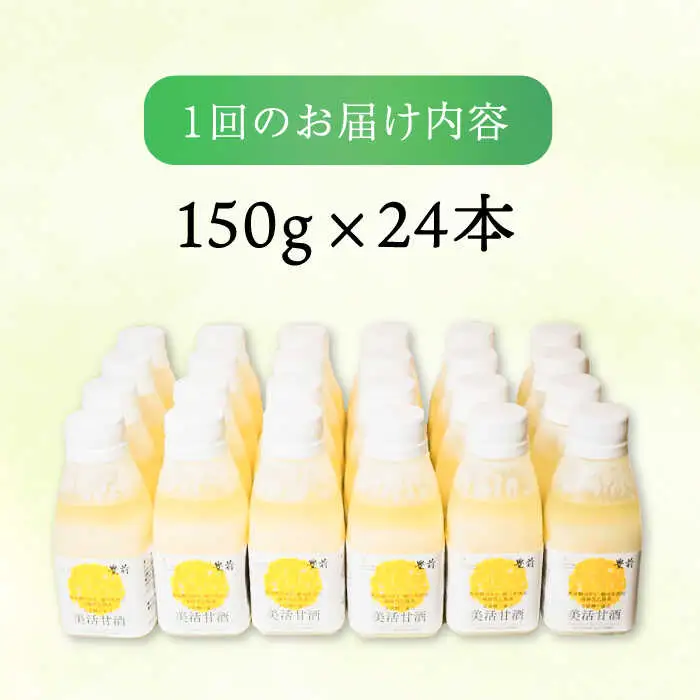 【全12回定期便】美活甘酒 150g×24本[VBJ019]甘酒 美容 ノンアルコール
