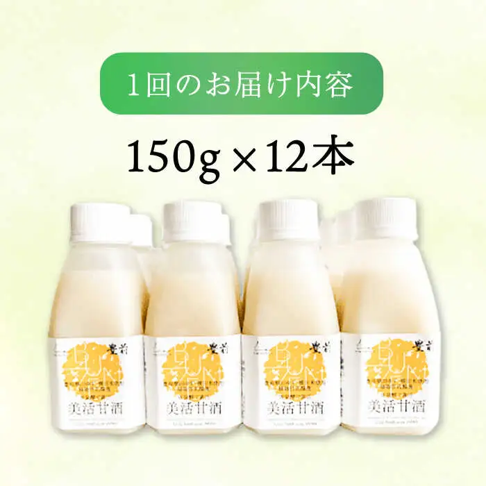 【全12回定期便】美活甘酒 150g×12本[VBJ022]甘酒 美容 ノンアルコール
