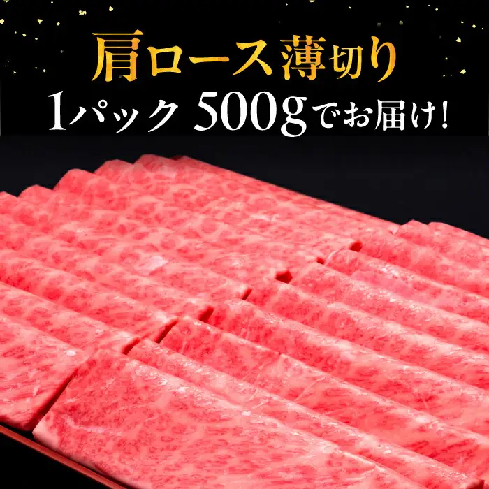 【全8回定期便】博多和牛 肩ロース薄切り 500g[VBK136] スライス