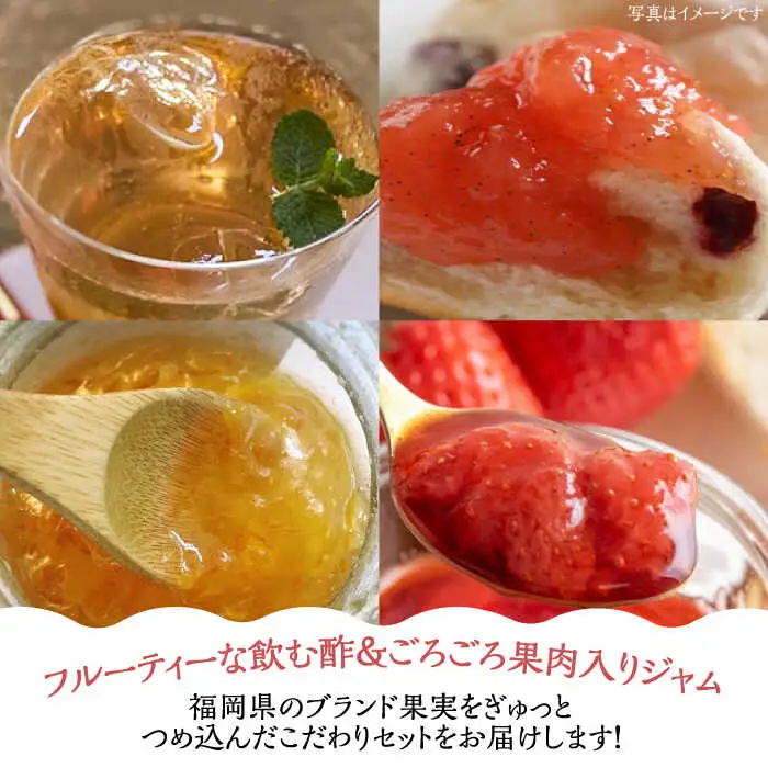 【全6回定期便】＜いちじく美人＞ 飲む酢 & ブランド果実ジャム 3種類 ( とよみつひめ / あまおう / 棚田ゆず ) セット[VBW015] 地産 酢 ジャム セット 福岡
