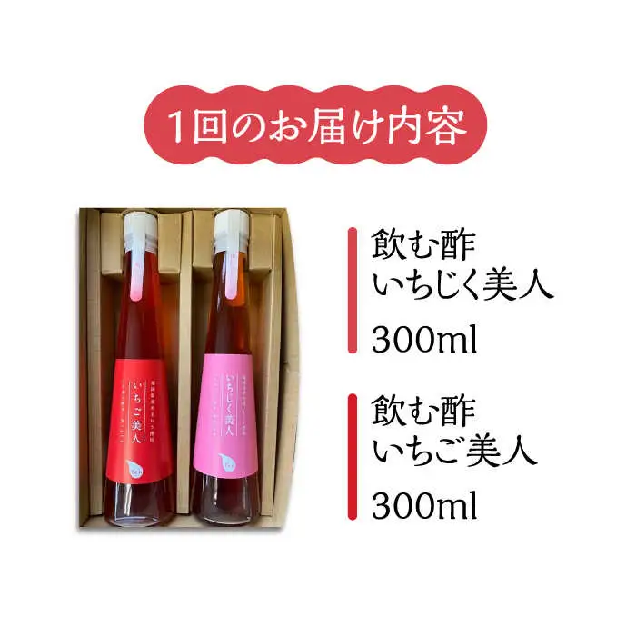 【全3回定期便】＜いちじく美人・いちご美人＞ 飲む酢 2本 セット[VBW020]地産 福岡 万能 調味料 酢