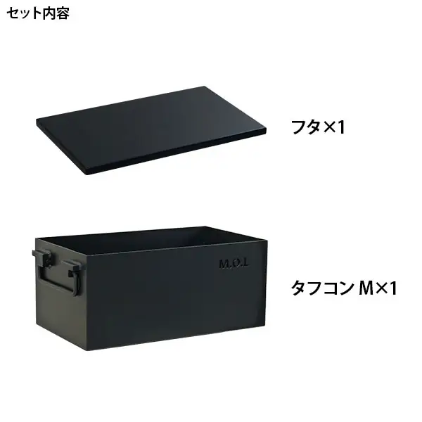 M.O.L 極厚スチール製コンテナボックス タフコンM＋フタ付き MOL-X30M-SET [VBZ002] キャンプ キャンプ用品 ギア アウトドア