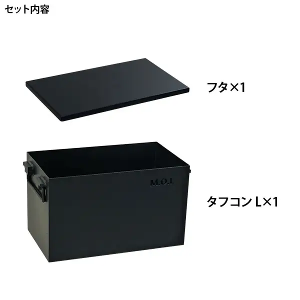 M.O.L 極厚スチール製コンテナボックス タフコンL＋フタ付き MOL-X30L-SET [VBZ005] コンテナ キャンプ キャンプ用品 ギア アウトドア