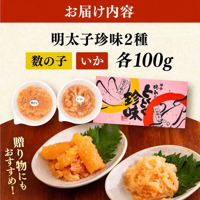 数の子明太子&いか明太子セット（各100g）[VCL011]