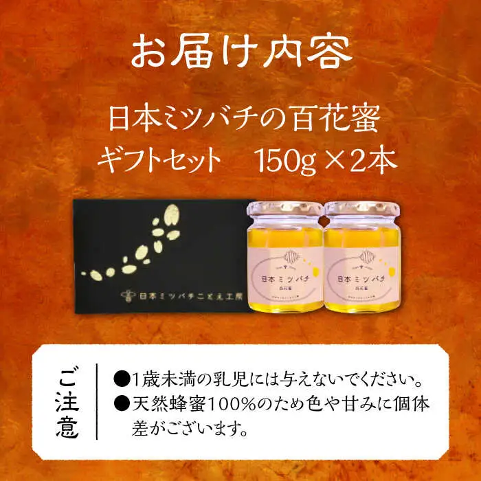 日本ミツバチの蜂蜜 150g×2本 ギフトセット VCM001 はちみつ
