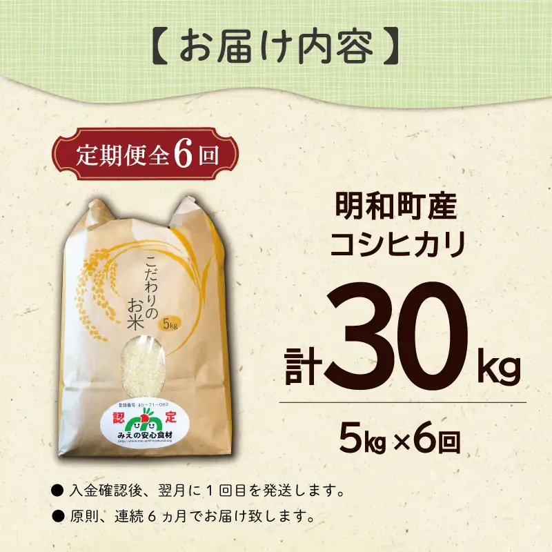 三重県産 山本農産のお米（コシヒカリ）の定期便 5kg×6回 yn16