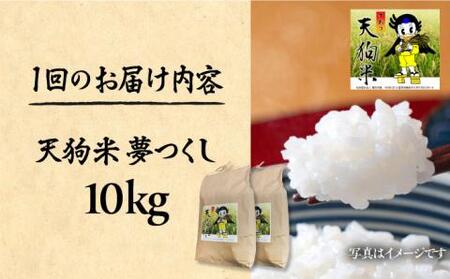 【全6回定期便】令和8年産 天狗米 夢つくし 10kg VCX011 お米 白米 定期便