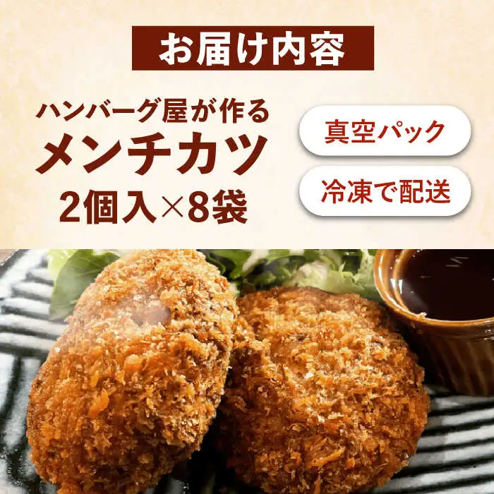 ハンバーグ屋の絶品メンチカツ 60g×16個 (2個入×8袋)[VDC001] メンチカツメンチ 冷凍