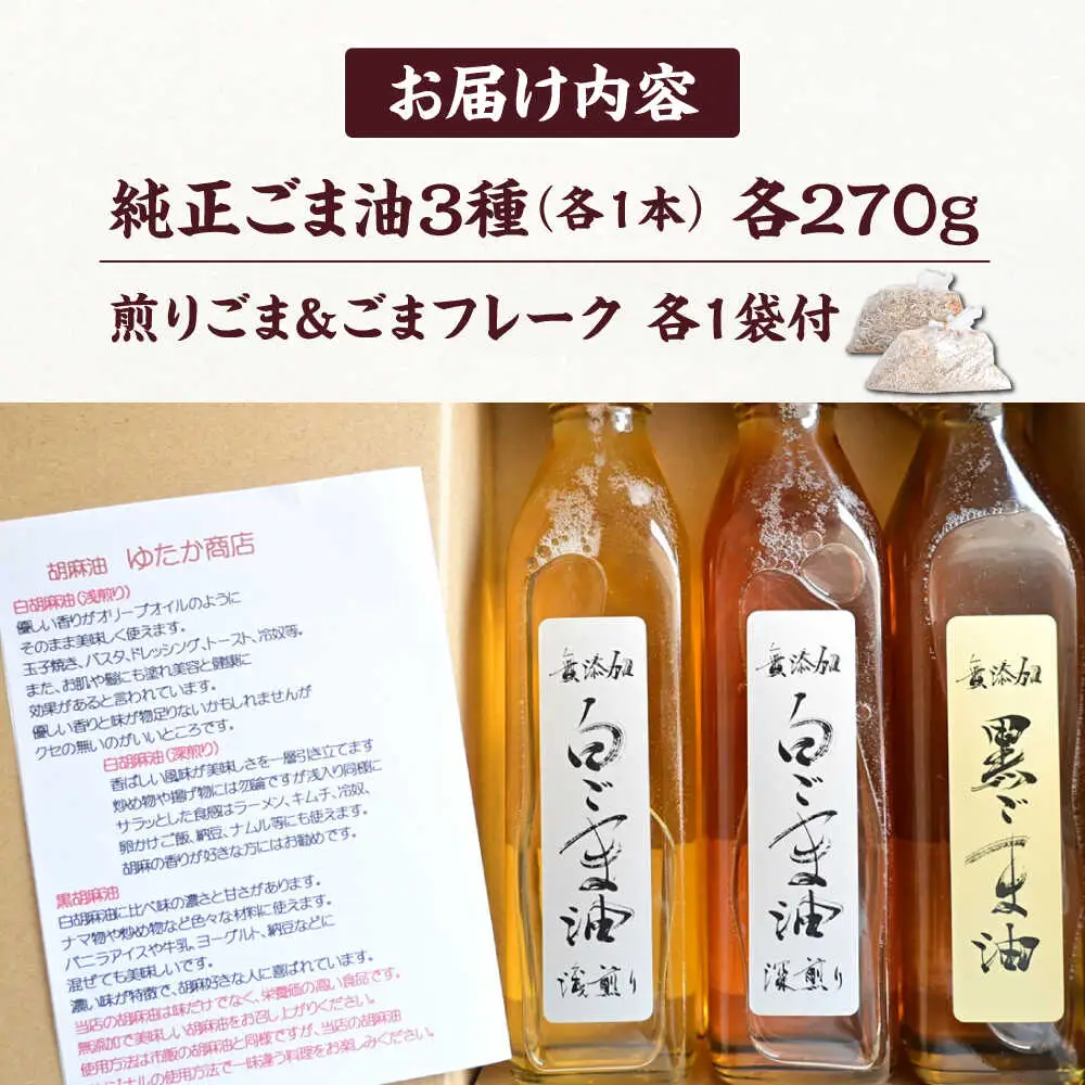 無添加 ごま油 270g×3本セット [VDD001] 純正ごま油