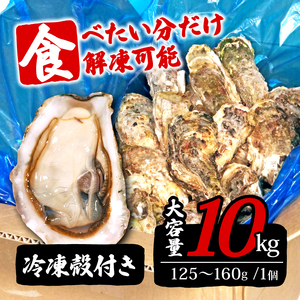 岩手県産冷凍殻付き牡蠣 ( 生食可 ) 10kg (125g～160g) かき カキ 殻付 殻付き 生食 冷凍 殻付き 生食用 かき 牡蠣 カキ  オイスター oyster アヒージョ バーベキュー BBQ フライ 揚げ物 鍋 ごはん 夕飯 おかず おつまみ 晩酌 米 丼 海産物 海鮮 魚介 魚介類 贈答品 お中元 大船渡 三陸 岩手県 国産