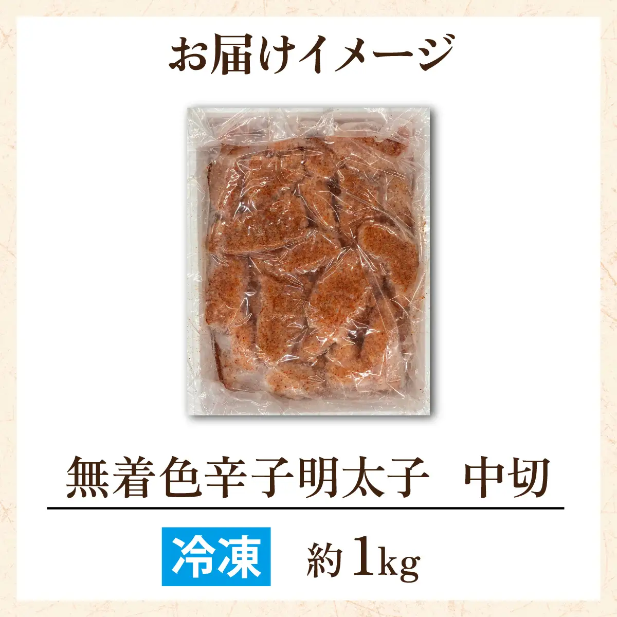 【訳あり】無着色辛子明太子 中切 1kg [A-143002]　福井県 福井市 明太子 小分け 500g 　/　切れ子 明太子パスタ めんたいこ ギフト のし 送料無料 おかず ポテトサラダ 大容量 バラ子 