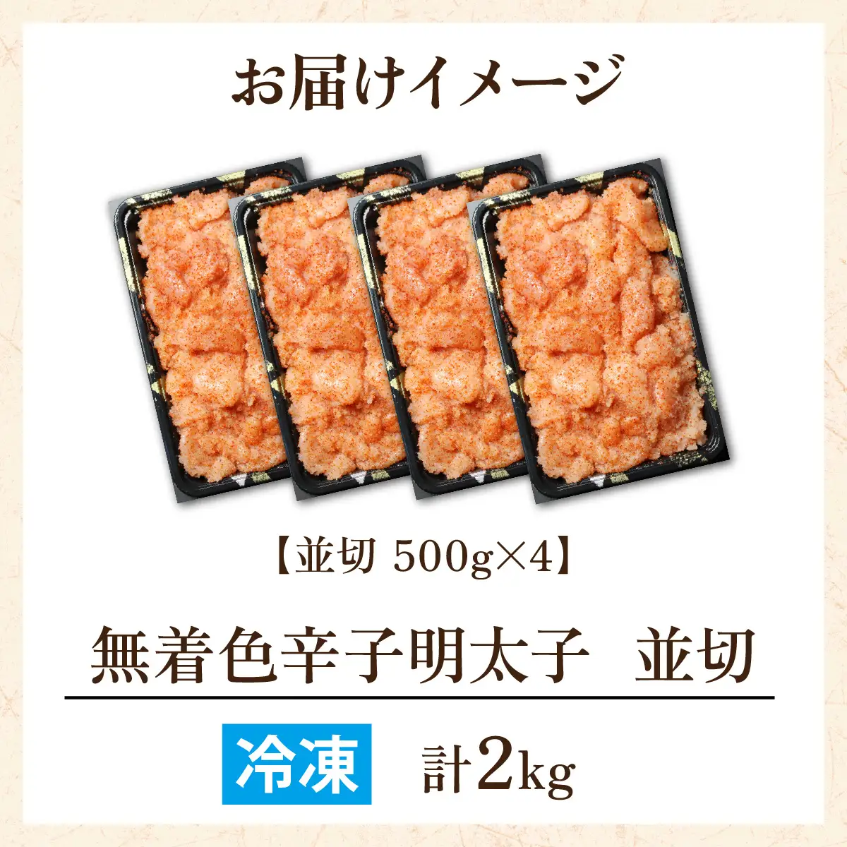 【訳あり】無着色辛子明太子 セット 500g×4（計2kg） [A-143003]　/ めんたいこ 真子 完熟子 無着色 明太子 辛子明太子 訳アリ 2キロ 500g 500グラム 切れ子 大容量 小分け ギフト のし 熨斗 