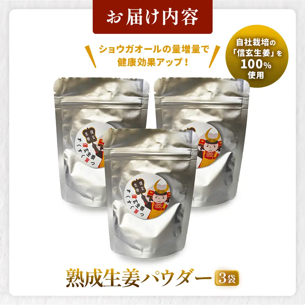 熟成信玄生姜パウダー