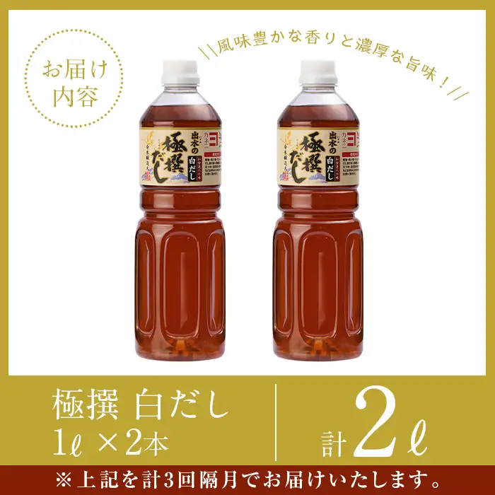 i858-B ＜定期便・計3回(連続月)＞極撰白だしセット＜(1L×2本・計2L)×全3回＞出汁 だし 白出汁 かつお 昆布 セット 鹿児島県 料理 調味料 旨み うまみ 濃厚 定期便【奈良醸造元】