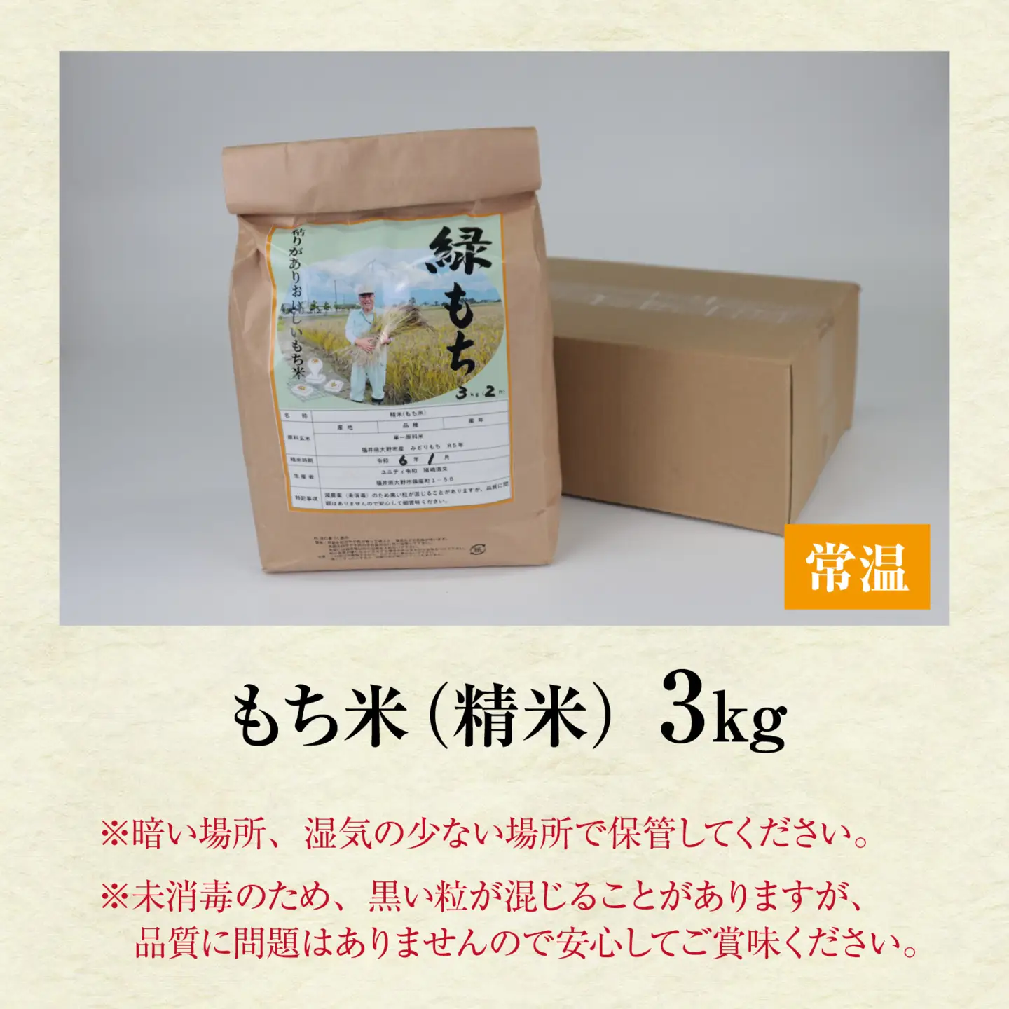 【先行予約】【令和8年産 新米】もち米（緑もち）精米3kg【10月下旬から順次発送 】 | 白米 古代米 餅 おこわ もち米