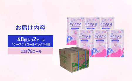 トイレットペーパー かぐやひめ シングル 70m 計96個 トイレット