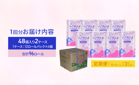 トイレットペーパーSEMかぐや姫70m（P）96個　4ヶ月毎 3回お届け 
