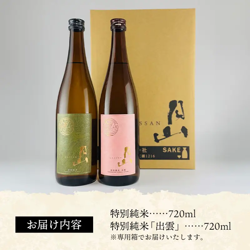 清酒月山（特別純米・特別純米出雲）　（720ml×2本）【月山 特別純米 出雲 全国新酒鑑評会 金賞受賞 お酒 銘酒 日本酒 万能 旨口 食中酒 おすすめ すっきり 爽やか 島根県 安来市】【10-YS-01】