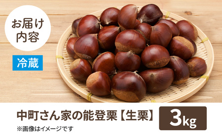 【先行予約】中町栗園 の 能登栗 3kg