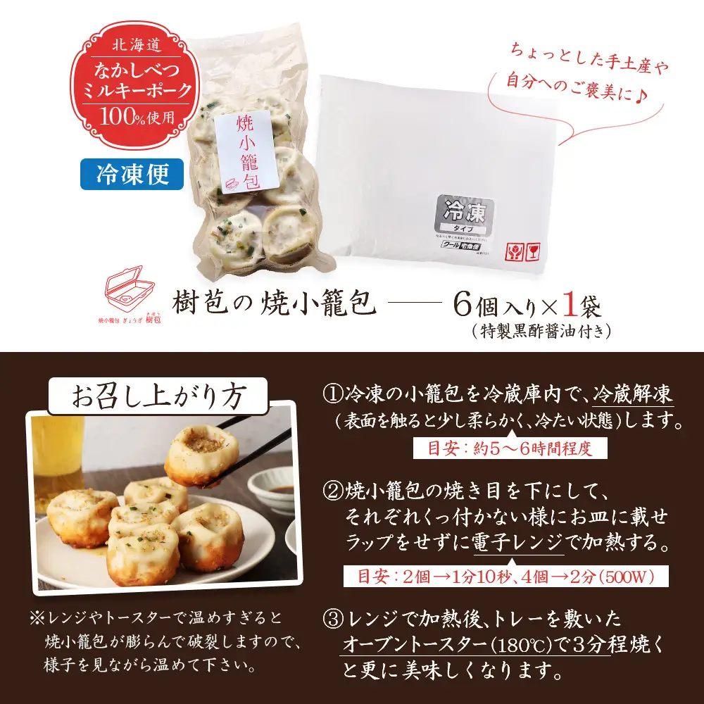【なかしべつミルキーポーク100％使用】 樹苞 焼小籠包6個（約1.5人前）【5300702】