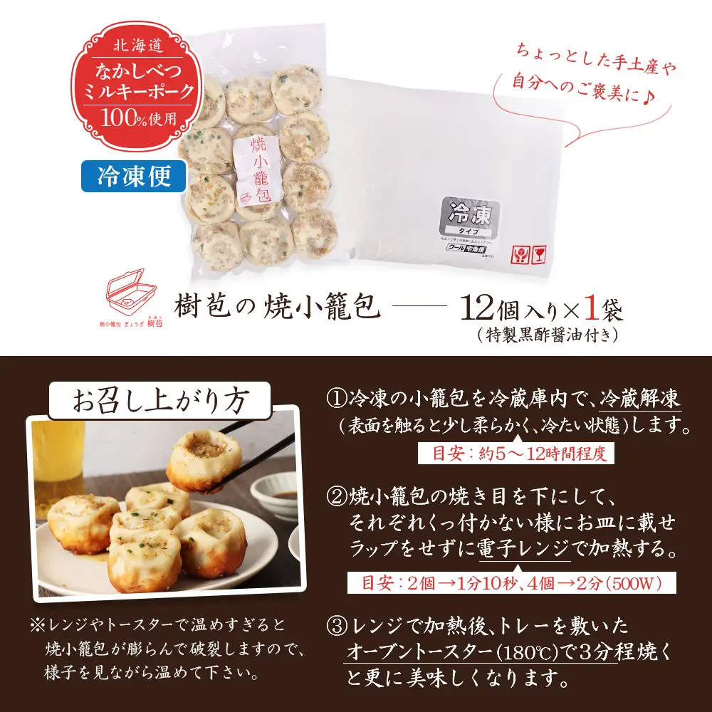 【なかしべつミルキーポーク100％使用】 樹苞 焼小籠包12個（約3人前）【5300803】