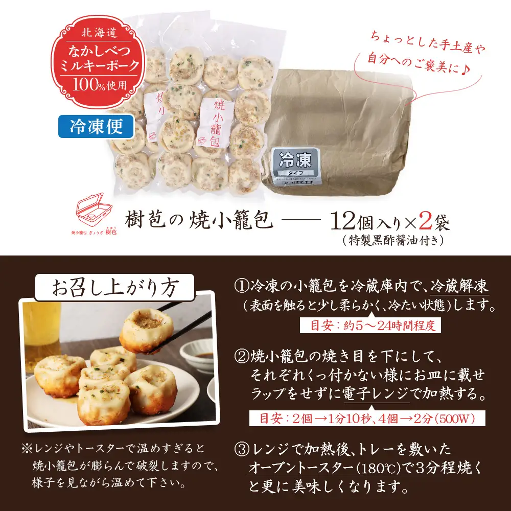 【なかしべつミルキーポーク100％使用】 樹苞 焼小籠包24個（約6人前）【5300902】