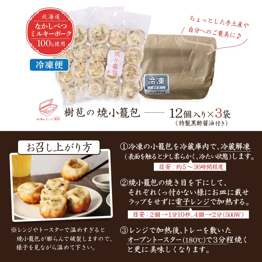 【なかしべつミルキーポーク100％使用】 樹苞 焼小籠包36個（約9人前）【5301001】