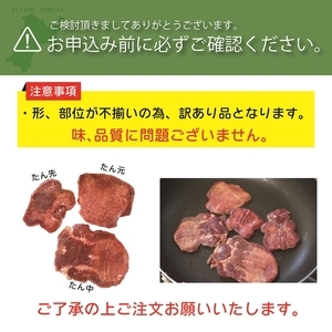 [定期便：2ヵ月に1度 全6回] [仙台名物] べこ政宗【訳アリ 牛タン塩・味噌セット】1.5kg (塩250g×3パック、味噌250g×3パック) [0266]