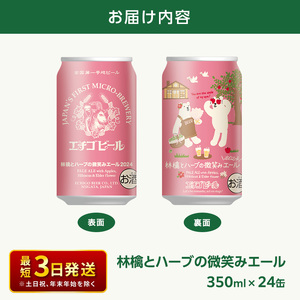 【訳アリ】林檎とハーブの微笑みエール2024(350ml缶×24本) 