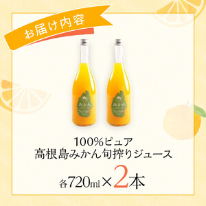 100%ピュア高根島みかん旬搾りジュース　2本セット