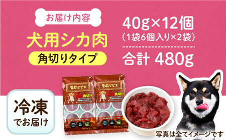 犬用シカ肉 角切り 480g（40g×12個）[VAM007] ジビエ ペットフード ペット用品 ドッグフード 鹿肉 おやつ 犬用