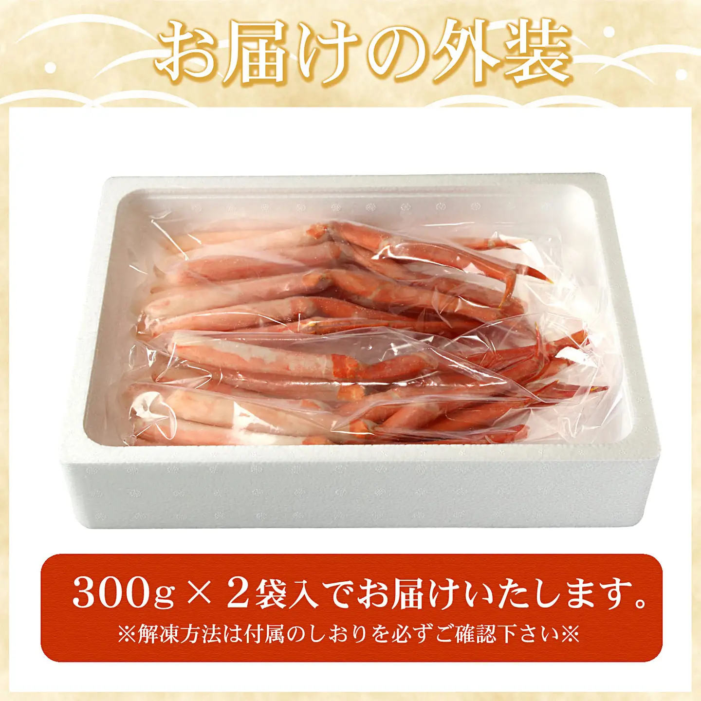 刺身用紅ズワイガニむき身300g×2P(計600g) A-07032