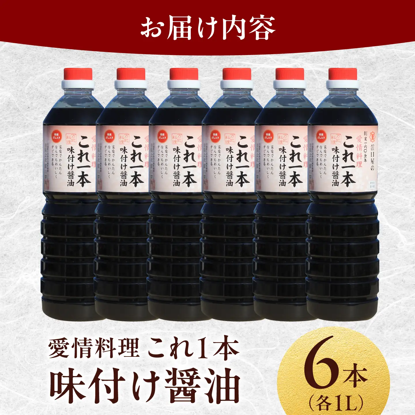味付け醤油 1L×6本 濱口醤油[XAA050]