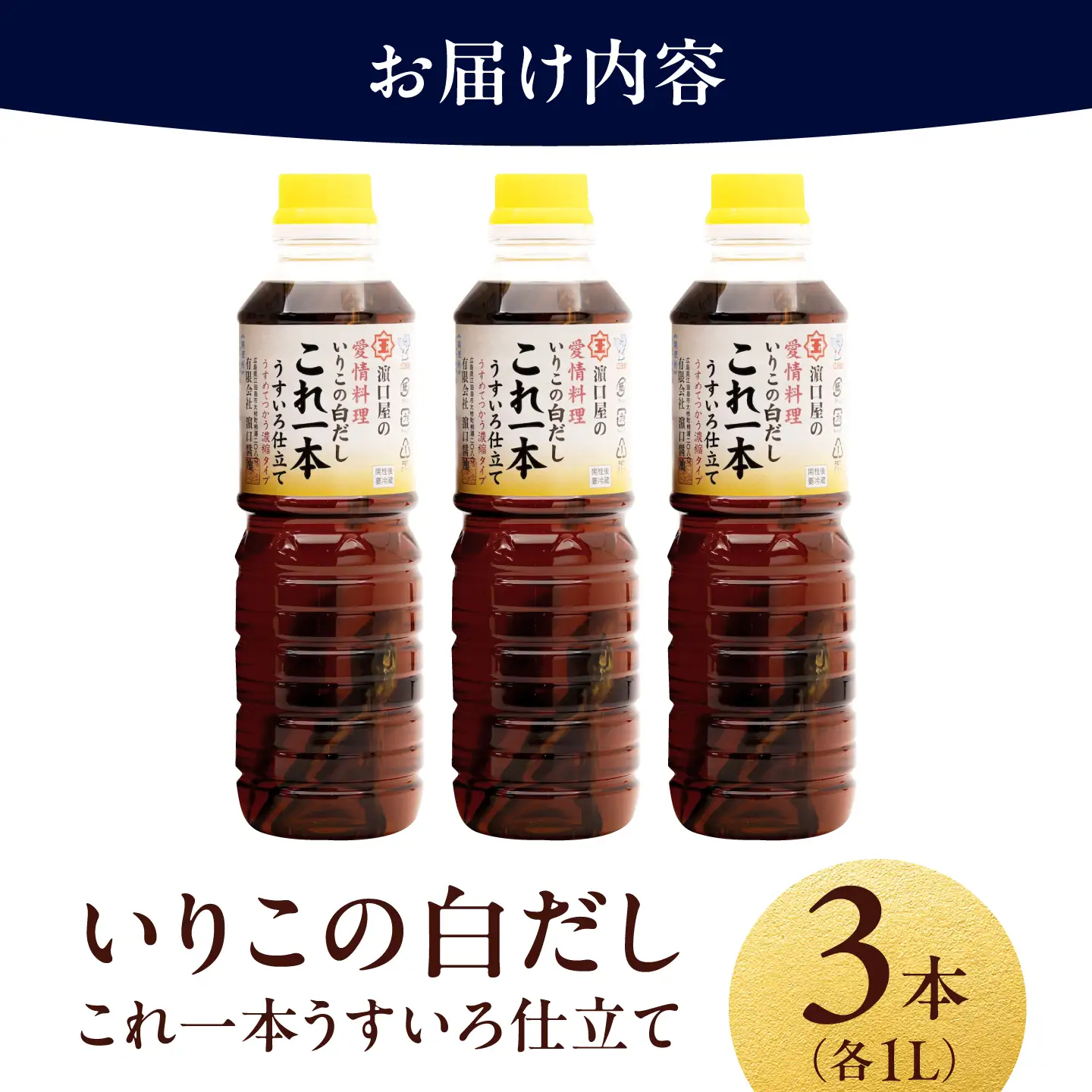 醤油 いりこの白だし1L×3本 濱口醤油[XAA053]