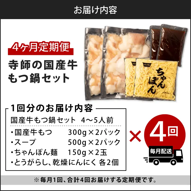 【4ヶ月定期便】寺師の国産牛もつ鍋セット 4～5人前 K005-T01 肉 牛肉 冷凍