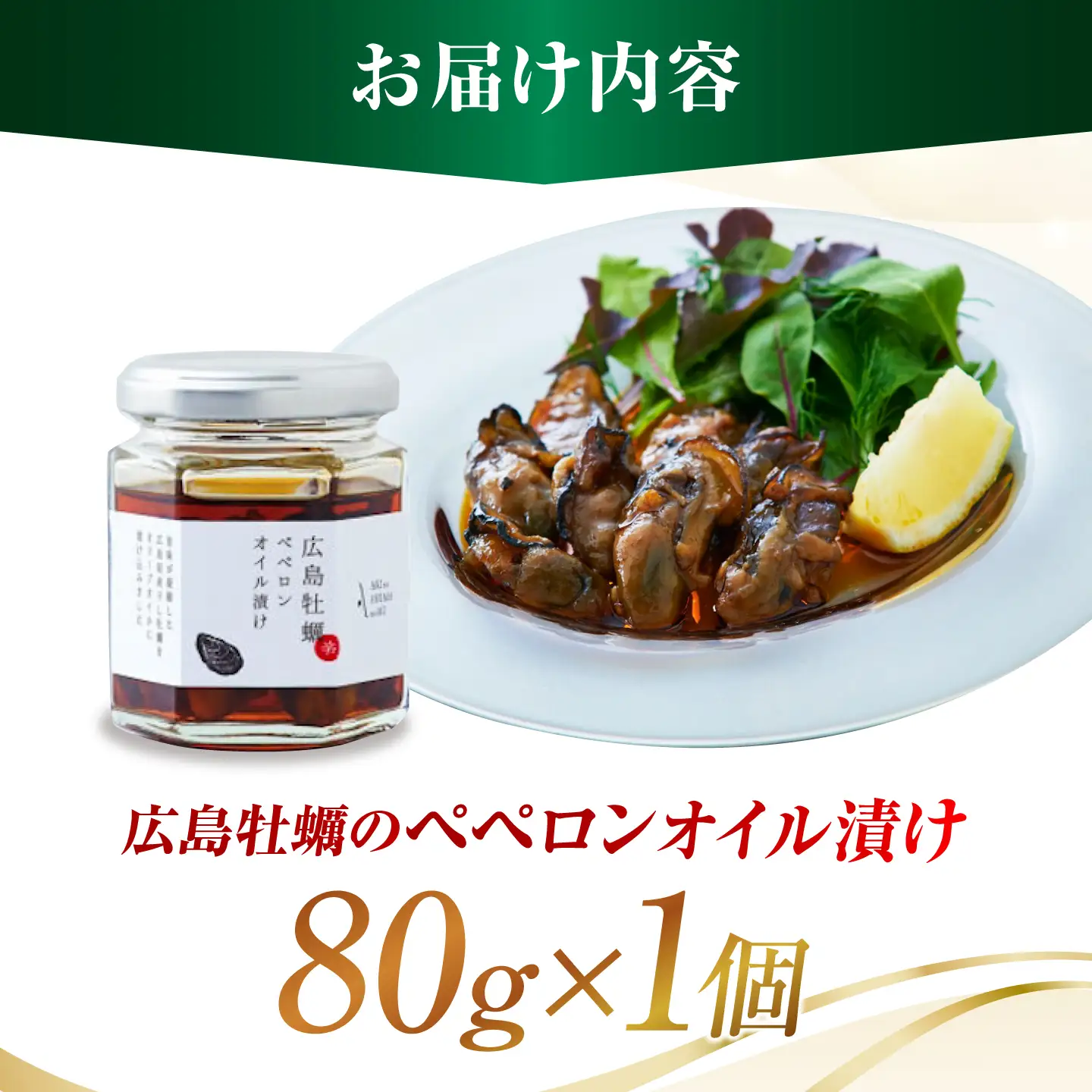 オリーブオイル 牡蠣のペペロンオイル漬け 80g オリーブオイル [XAJ022]