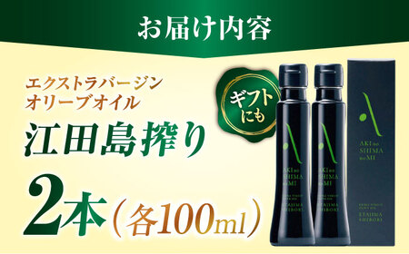オリーブオイル 江田島搾り 100ml×2本 オリーブオイル [XAJ059]