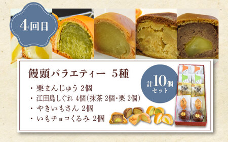 【全4回定期便】未来の自分にご褒美を！毎月違った味が楽しめる！おまんじゅう食べ比べ定期便（全4種） 和菓子 スイーツ おやつ おかし 饅頭 お茶会 江田島市/長田製菓舖[XAV022]
