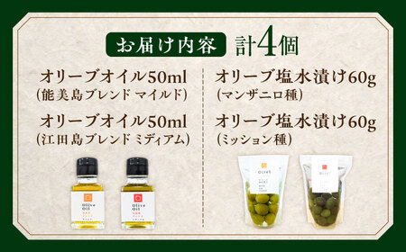 食べ尽くし！【11月中旬から順次発送】オリーブオイル50ml×2種 & オリーブ塩水漬け2種（パウチタイプ）ギフト ドレッシング 簡単 広島県産 江田島市/瀬戸内いとなみ舎合同会社[XBB013]